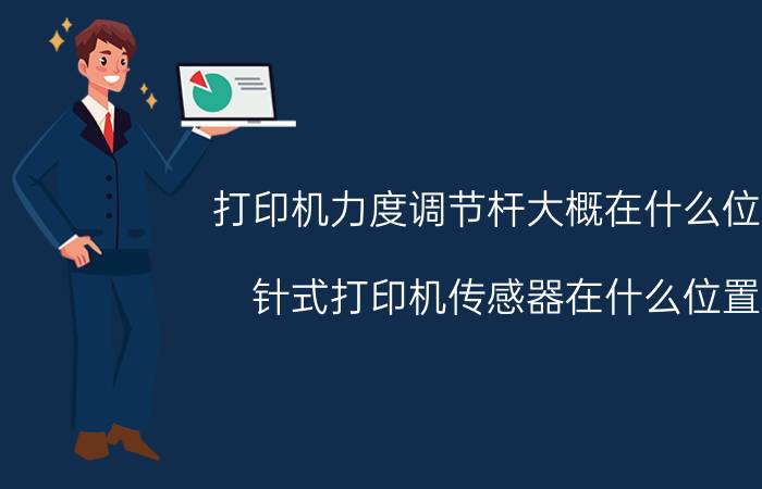 打印机力度调节杆大概在什么位置 针式打印机传感器在什么位置？